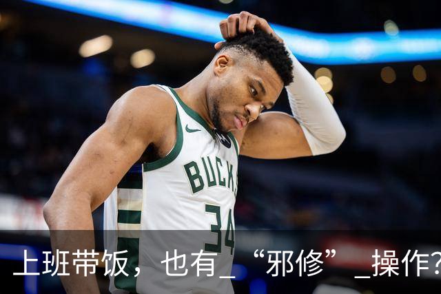 上班带饭，也有 “邪修” 操作？果然，打工人脑子太聪明了