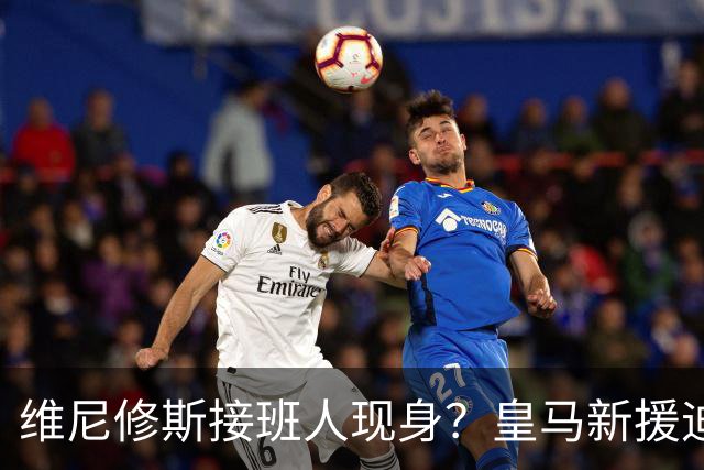 维尼修斯接班人现身？皇马新援迪奥曼德爆发，穆帅喜获争冠利器